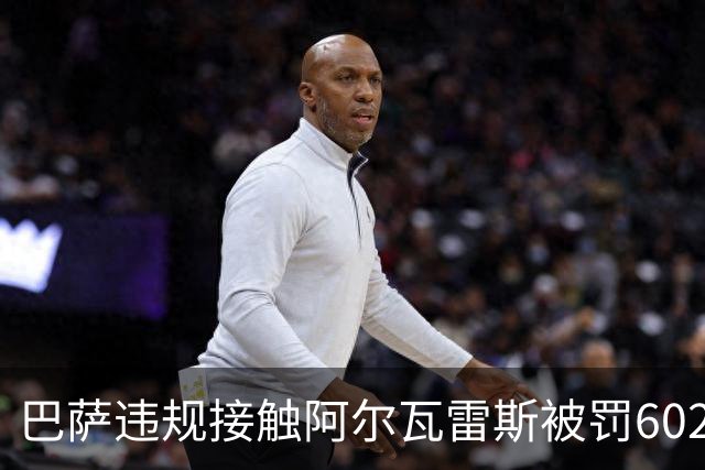 巴萨违规接触阿尔瓦雷斯被罚602欧元，马竞投诉获官方认定