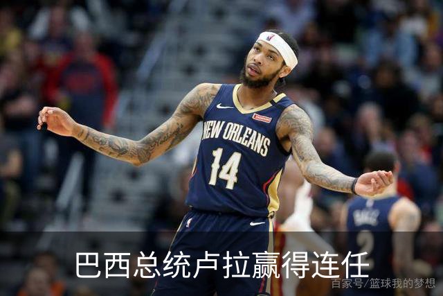 巴西总统卢拉赢得连任