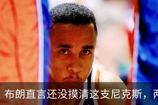 布朗直言还没摸清这支尼克斯，两连败后没人知道该用谁