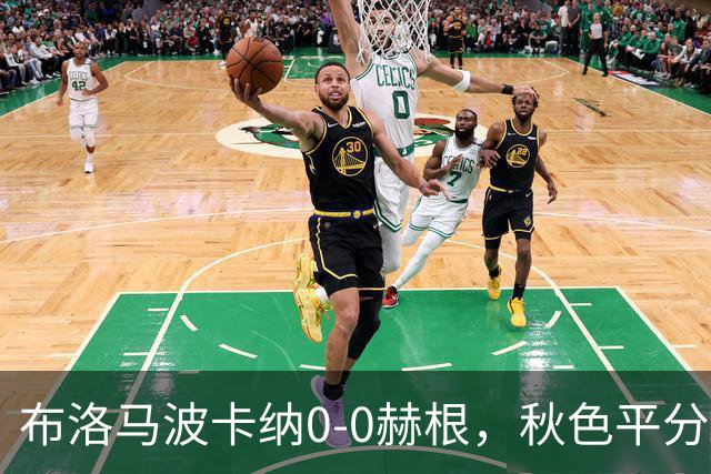 布洛马波卡纳0-0赫根，秋色平分