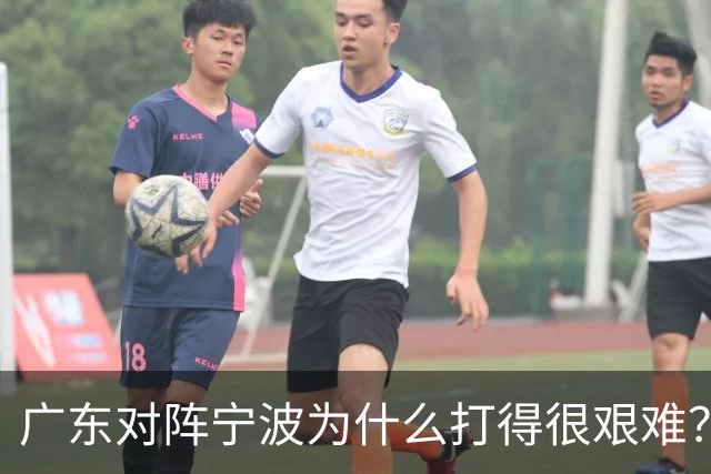 广东对阵宁波为什么打得很艰难？胡明轩毫不客气地说，说得真实在