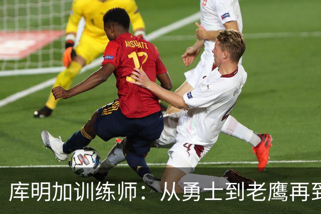 库明加训练师：从勇士到老鹰再到没被续约 过去一年遭受太多打击