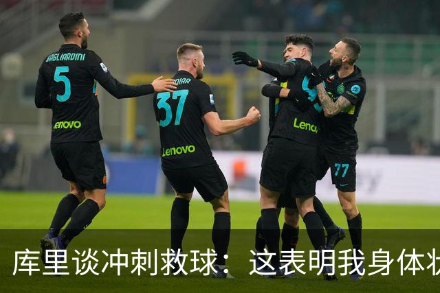 库里谈冲刺救球：这表明我身体状态极佳 那是纯粹篮球的本能反应
