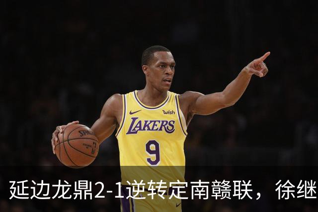 延边龙鼎2-1逆转定南赣联，徐继祖破门，乔瓦尼建功
