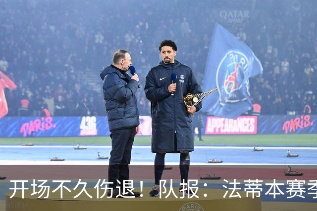 开场不久伤退！队报：法蒂本赛季遭受伤病困扰，本场疑似腿筋受伤