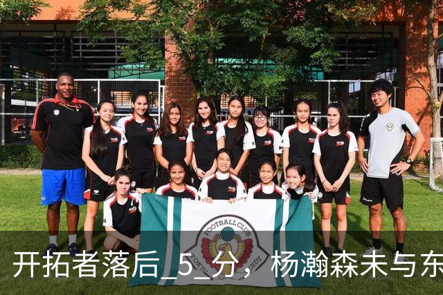 开拓者落后 5 分，杨瀚森未与东契奇同场竞技，想念斯普利特了吗