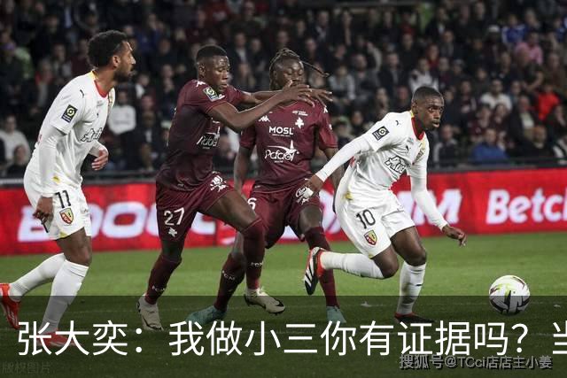 张大奕：我做小三你有证据吗？当年被原配公开手撕，全网皆知的事真当网友失忆了？