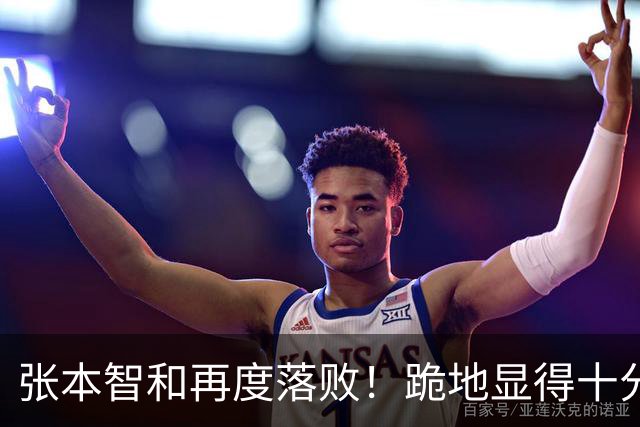 张本智和再度落败！跪地显得十分沮丧，国乒提前确保两枚奖牌