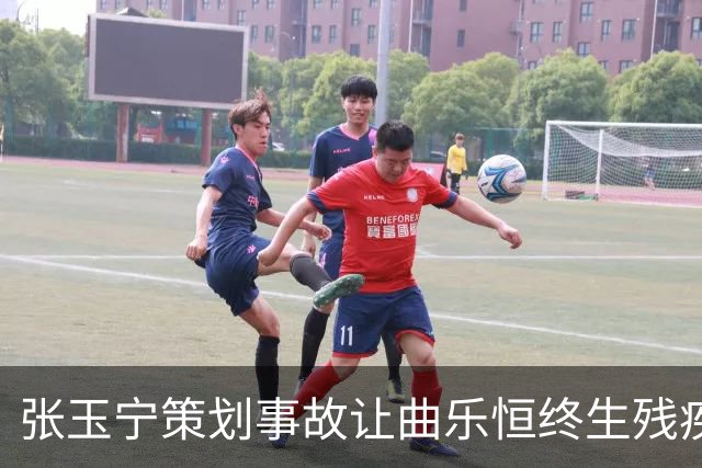 张玉宁策划事故让曲乐恒终生残疾？名记直言：他不该犯这种错