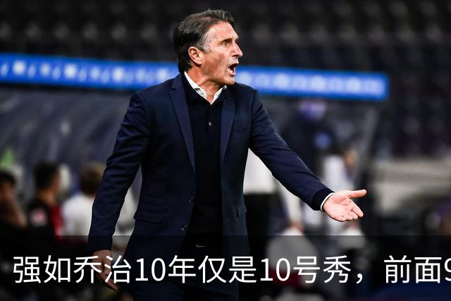 强如乔治10年仅是10号秀，前面9人是谁？后来发展如何
