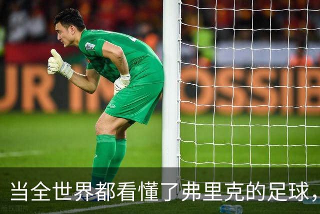 当全世界都看懂了弗里克的足球，他还会继续坚持下去吗？