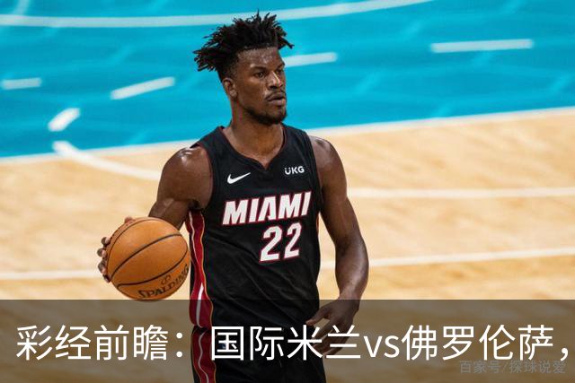 彩经前瞻：国际米兰vs佛罗伦萨，恰尔汗奥卢7次攻破对手球门
