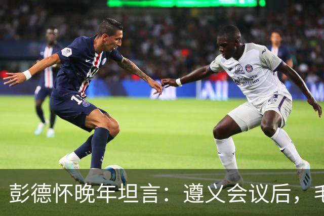 彭德怀晚年坦言：遵义会议后，毛主席靠这三件事让人心服口服
