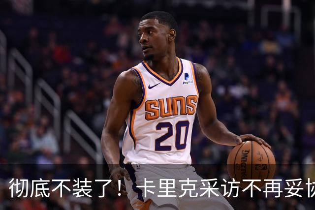 彻底不装了！卡里克采访不再妥协，公开撕破曼联乱象，早已做好下课准备