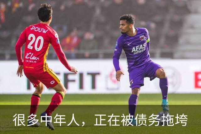 很多中年人，正在被债务拖垮