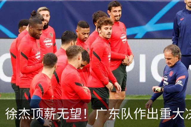 徐杰顶薪无望！广东队作出重大决定，或“1换1”交易林葳？