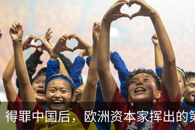 得罪中国后，欧洲资本家挥出的第一刀，先“砍”向了冯德莱恩！