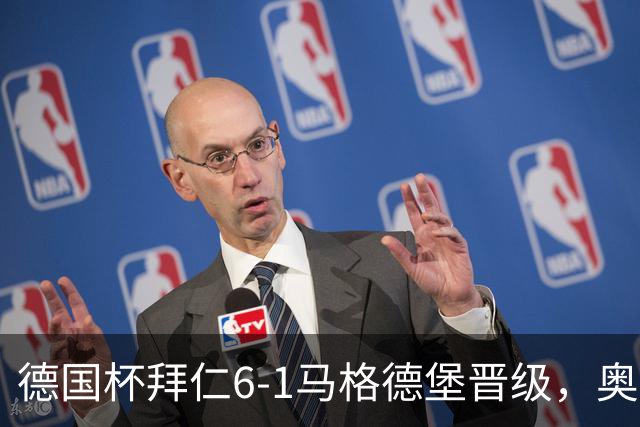 德国杯拜仁6-1马格德堡晋级，奥利塞两射一传，戴维斯、赛巴里传射