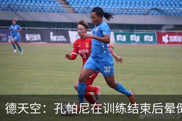 德天空：孔帕尼在训练结束后晕倒，随即被救护车送往医院