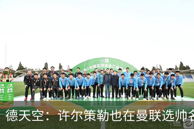 德天空：许尔策勒也在曼联选帅名单，但他目标是在海鸥带完本赛季