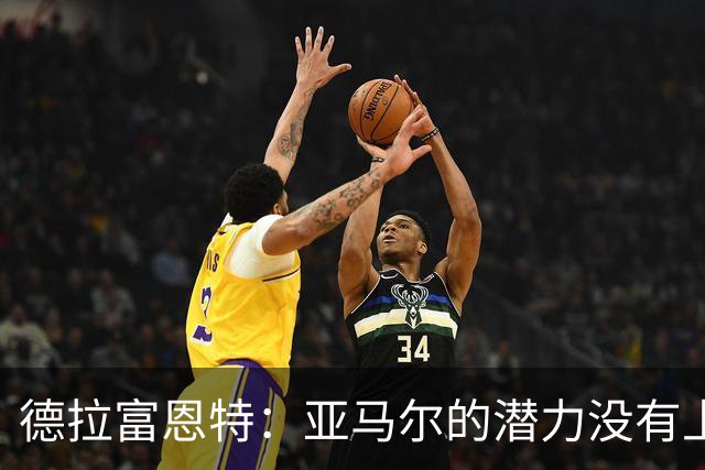 德拉富恩特：亚马尔的潜力没有上限，他一定会成为传奇球员