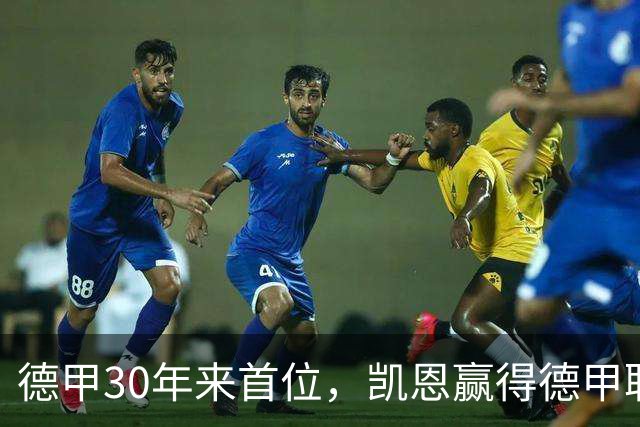 德甲30年来首位，凯恩赢得德甲联赛历史上的第10座金球奖