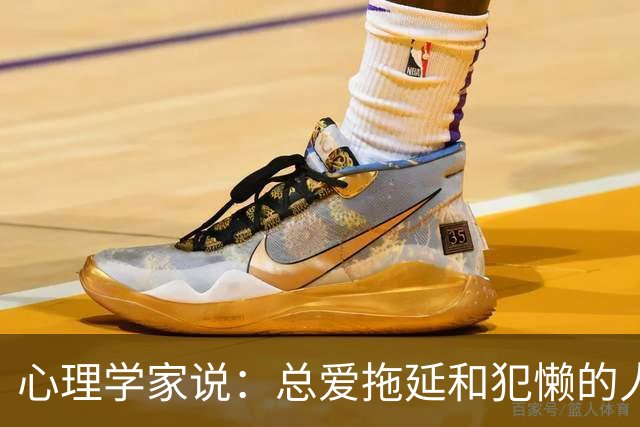 心理学家说：总爱拖延和犯懒的人，不是因为笨，而是大脑里有两种模式在打架，很多人一辈子都没搞明白