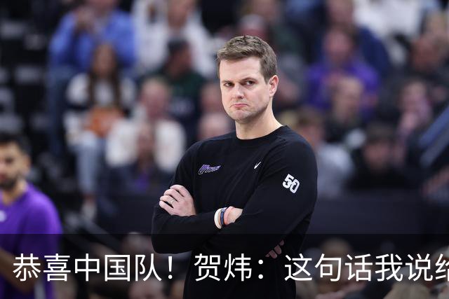 恭喜中国队！贺炜：这句话我说给过很多队，但这次是足球队
