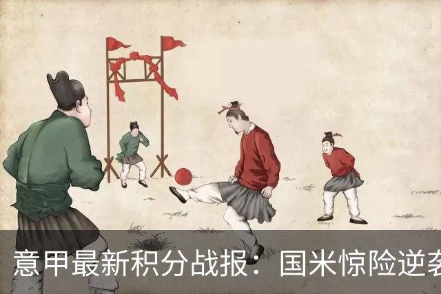 意甲最新积分战报：国米惊险逆袭，米兰击败乌迪内斯，亚特兰大掉链子