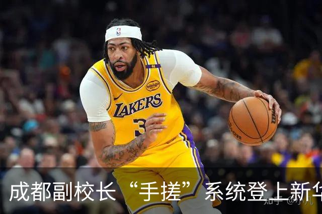 成都副校长“手搓”系统登上新华社：AI时代，学校管理换了种做法