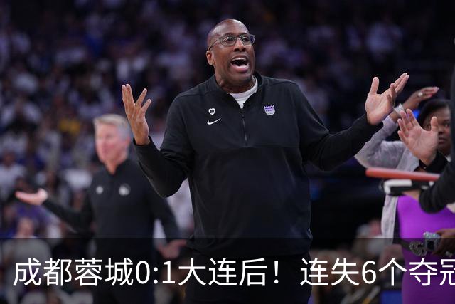 成都蓉城0:1大连后！连失6个夺冠点，1人成为罪人，英博2奇兵救主