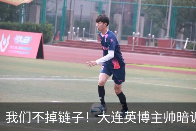 我们不掉链子！大连英博主帅暗讽成都蓉城？记者：大连胜似冠军