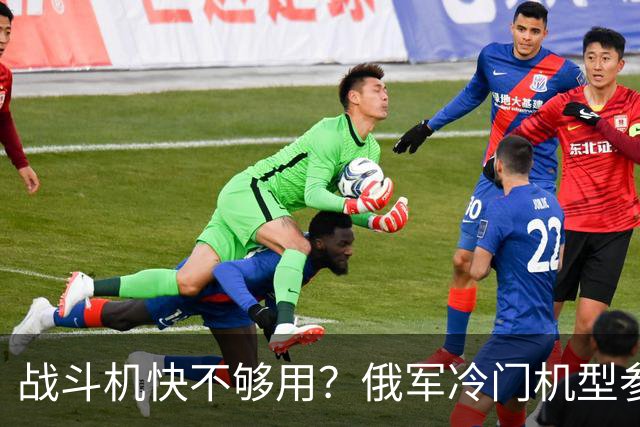 战斗机快不够用？俄军冷门机型参战，从中国回购苏35恐不再是玩笑