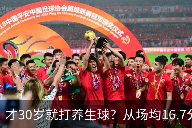 才30岁就打养生球？从场均16.7分到场均6分，“CBA饼皇”拿了大合同就开始摆烂