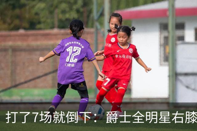 打了7场就倒下：爵士全明星右膝MCL撕裂，缺阵6到8周