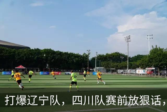 打爆辽宁队，四川队赛前放狠话，要一黑到底冲第一