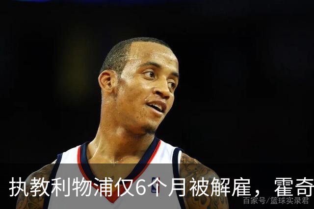 执教利物浦仅6个月被解雇，霍奇森：我不觉得受到苛待