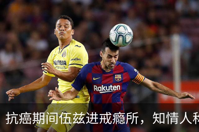 抗癌期间伍兹进戒瘾所，知情人称瓦妮莎心存不满