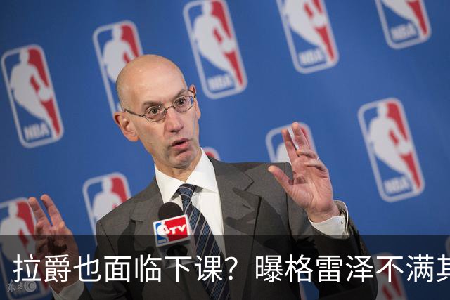 拉爵也面临下课？曝格雷泽不满其违背承诺，运营曼联太差导致贬值还不如自己