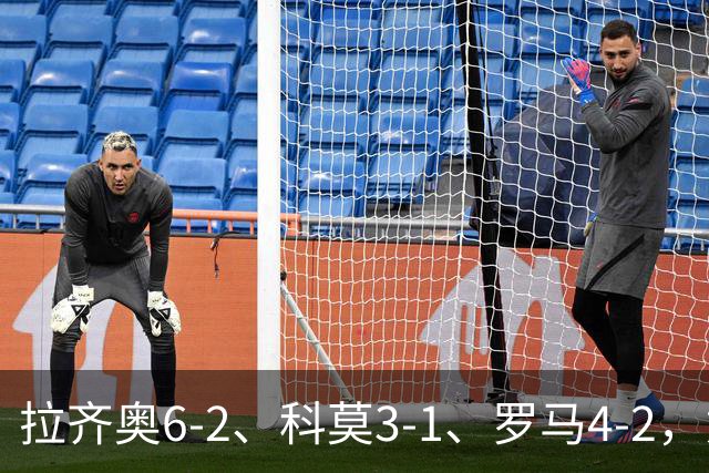 拉齐奥6-2、科莫3-1、罗马4-2，意甲积分榜出炉，榜首易主！
