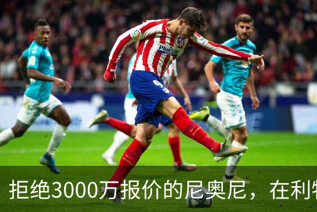 拒绝3000万报价的尼奥尼，在利物浦究竟踢什么位置？