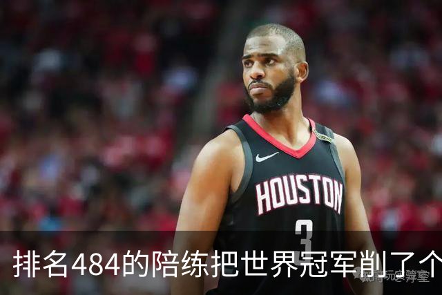 排名484的陪练把世界冠军削了个3比0 国乒这张“底牌”藏得有点深