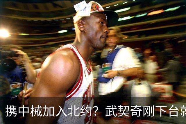 携中械加入北约？武契奇刚下台就生变数，普京致电反对，中方咋办