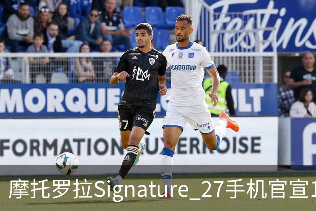 摩托罗拉Signature 27手机官宣11月5日发布