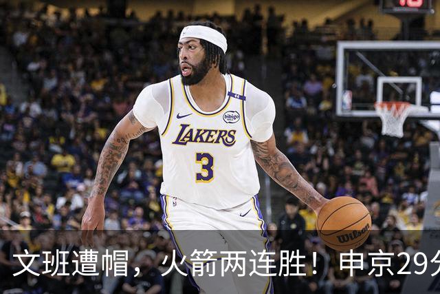 文班遭帽，火箭两连胜！申京29分迎爆发，文班25+13，马刺一胜难求