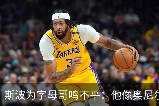 斯波为字母哥鸣不平：他像奥尼尔，扛着对抗还被吹犯规