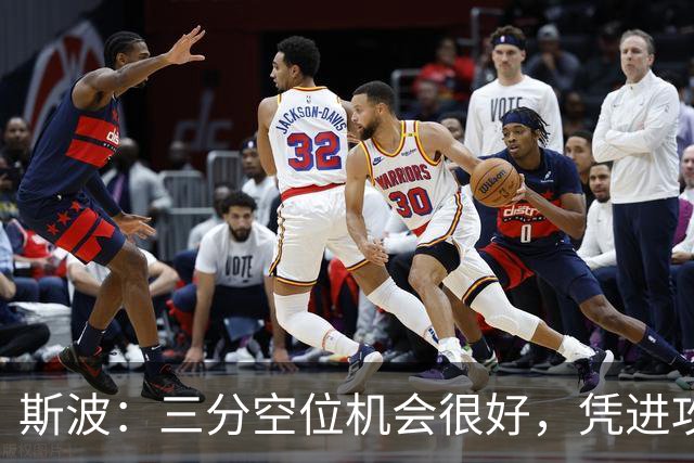 斯波：三分空位机会很好，凭进攻运作过程相信能追分