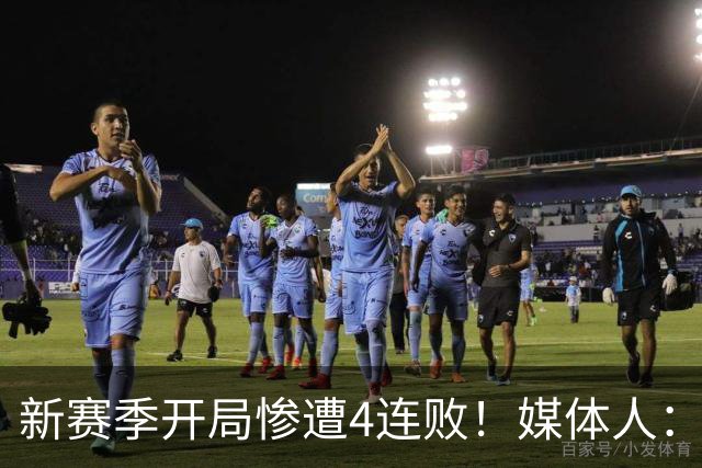 新赛季开局惨遭4连败！媒体人：宁波男篮签下前山东外援鲍威尔