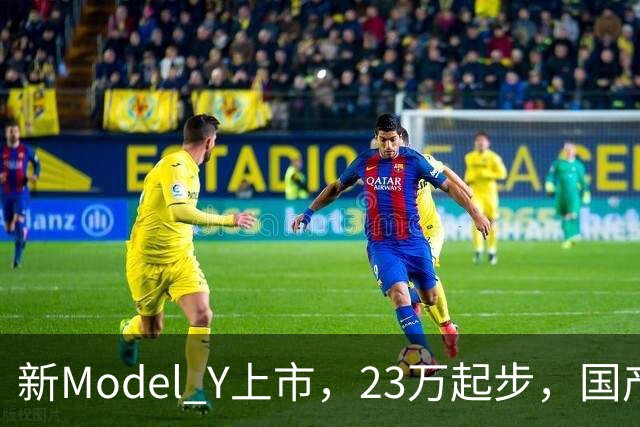 新Model Y上市，23万起步，国产对手们该紧张还是该笑？