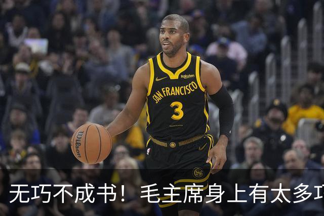 无巧不成书！毛主席身上有太多巧合事，却说明了主席的伟大